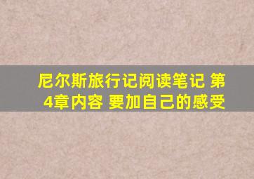 尼尔斯旅行记阅读笔记 第4章内容 要加自己的感受